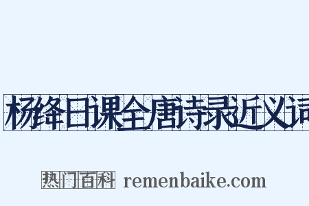 杨绛日课全唐诗录近义词是什么意思的图片